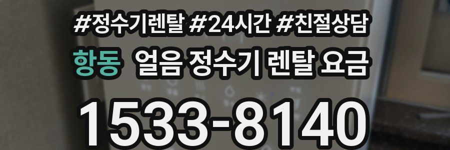 항동 얼음 정수기 렌탈 요금