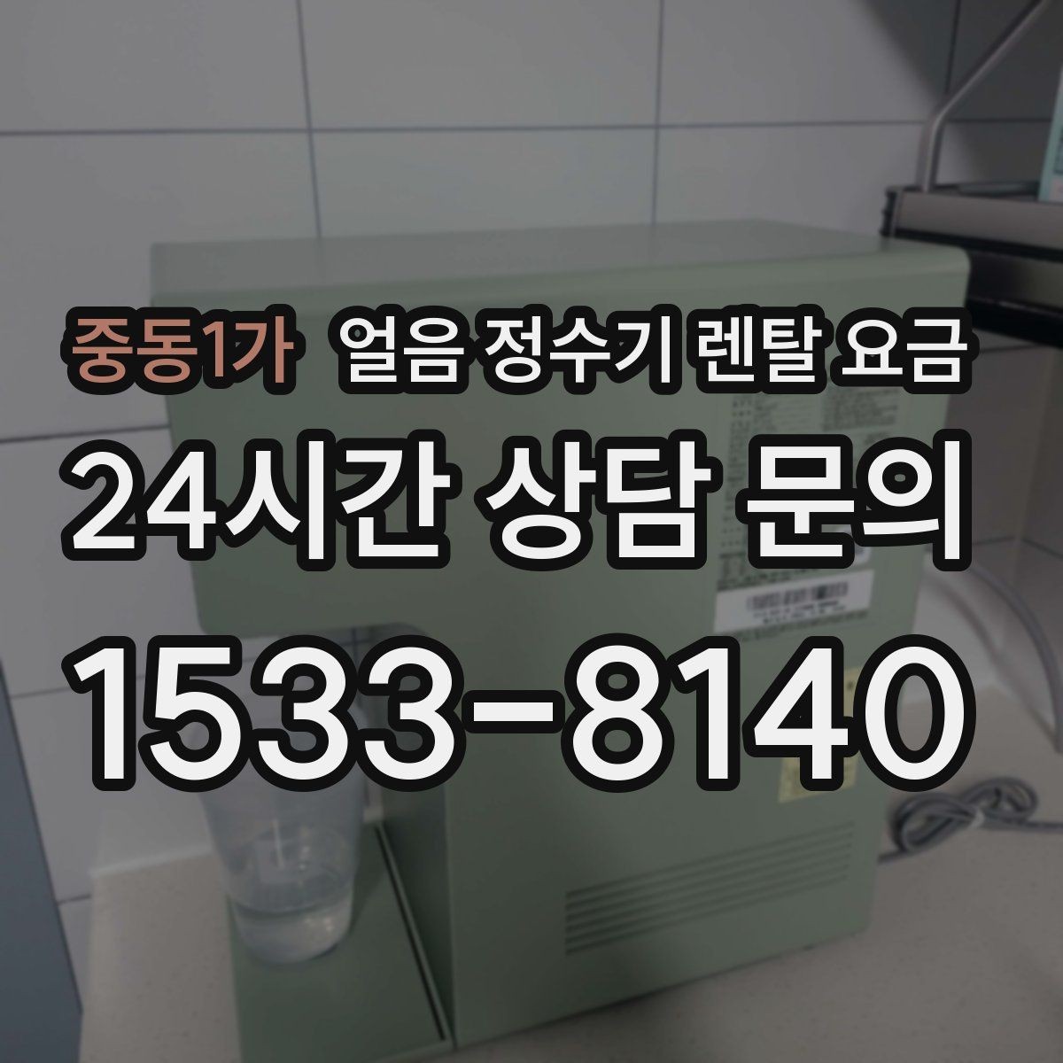 중동1가 얼음 정수기 렌탈 요금 핵심만 비교해도 충분한 이유
