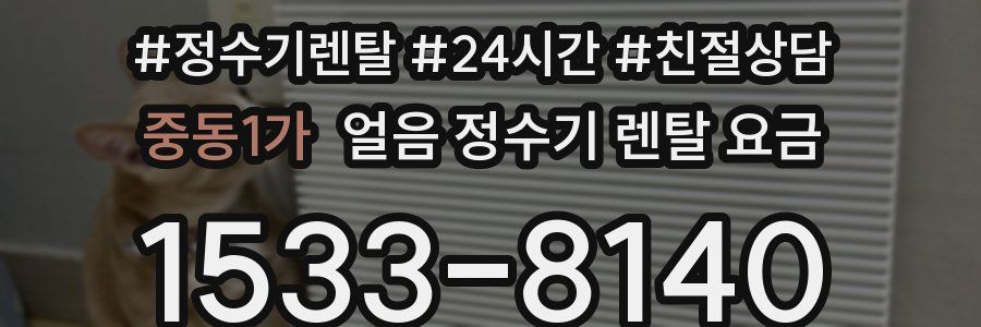 중동1가 얼음 정수기 렌탈 요금