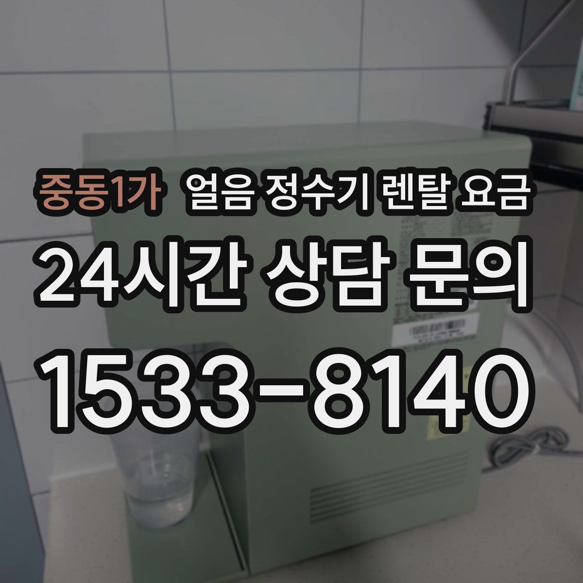 중동1가 얼음 정수기 렌탈 요금