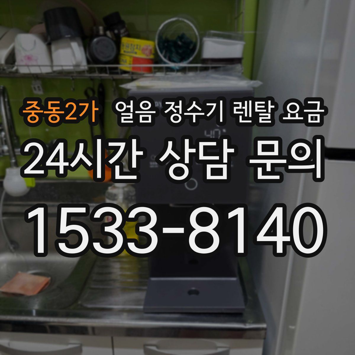 중동2가 얼음 정수기 렌탈 요금