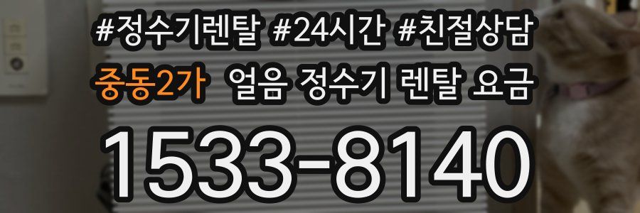 중동2가 얼음 정수기 렌탈 요금