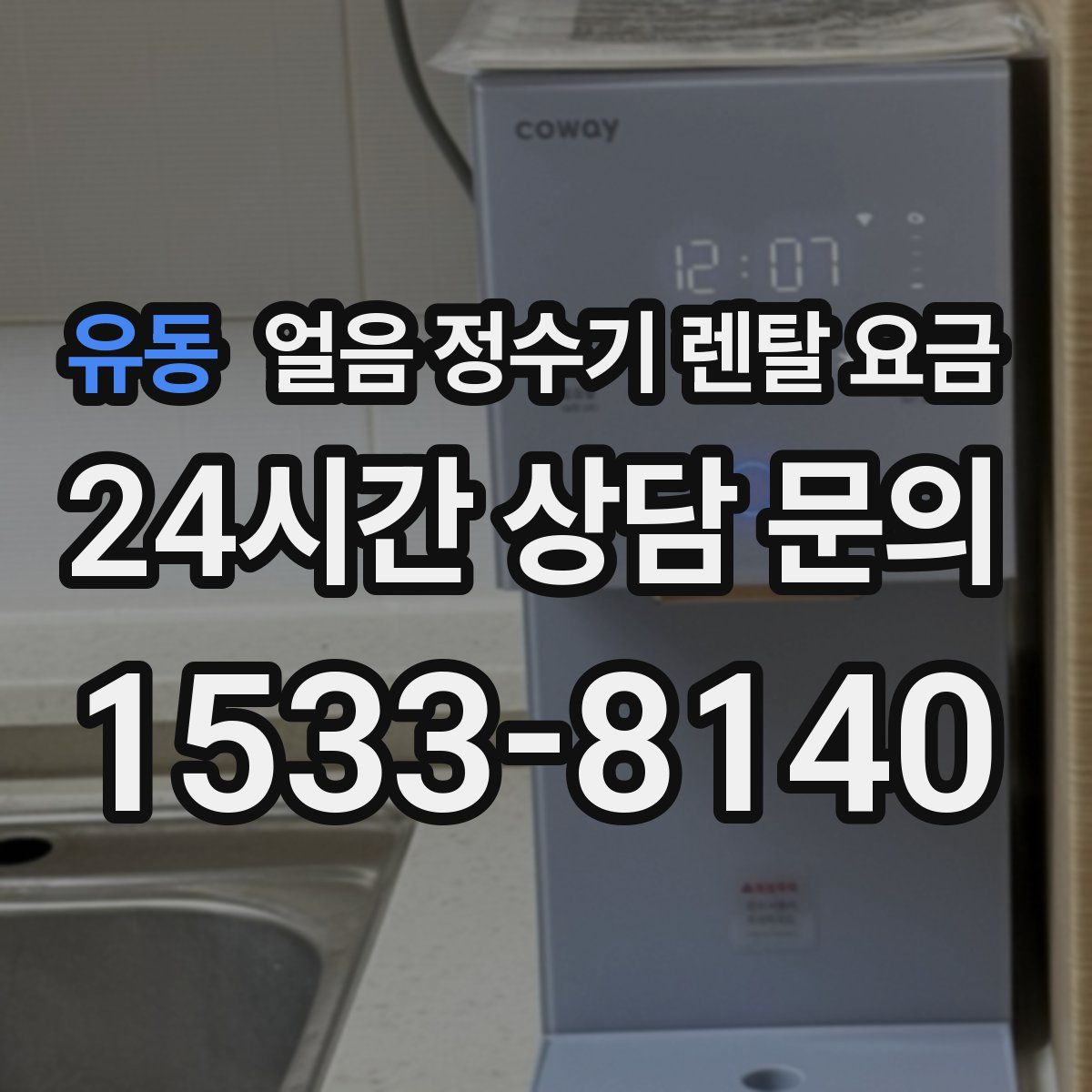 유동 얼음 정수기 렌탈 요금