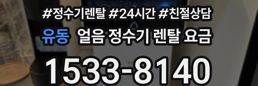 유동 얼음 정수기 렌탈 요금
