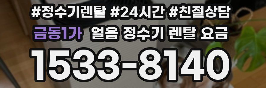 금동1가 얼음 정수기 렌탈 요금