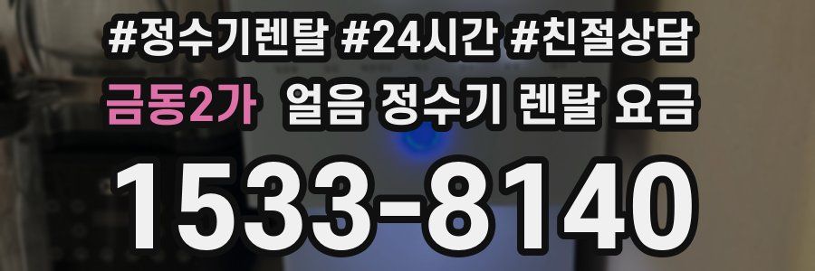 금동2가 얼음 정수기 렌탈 요금