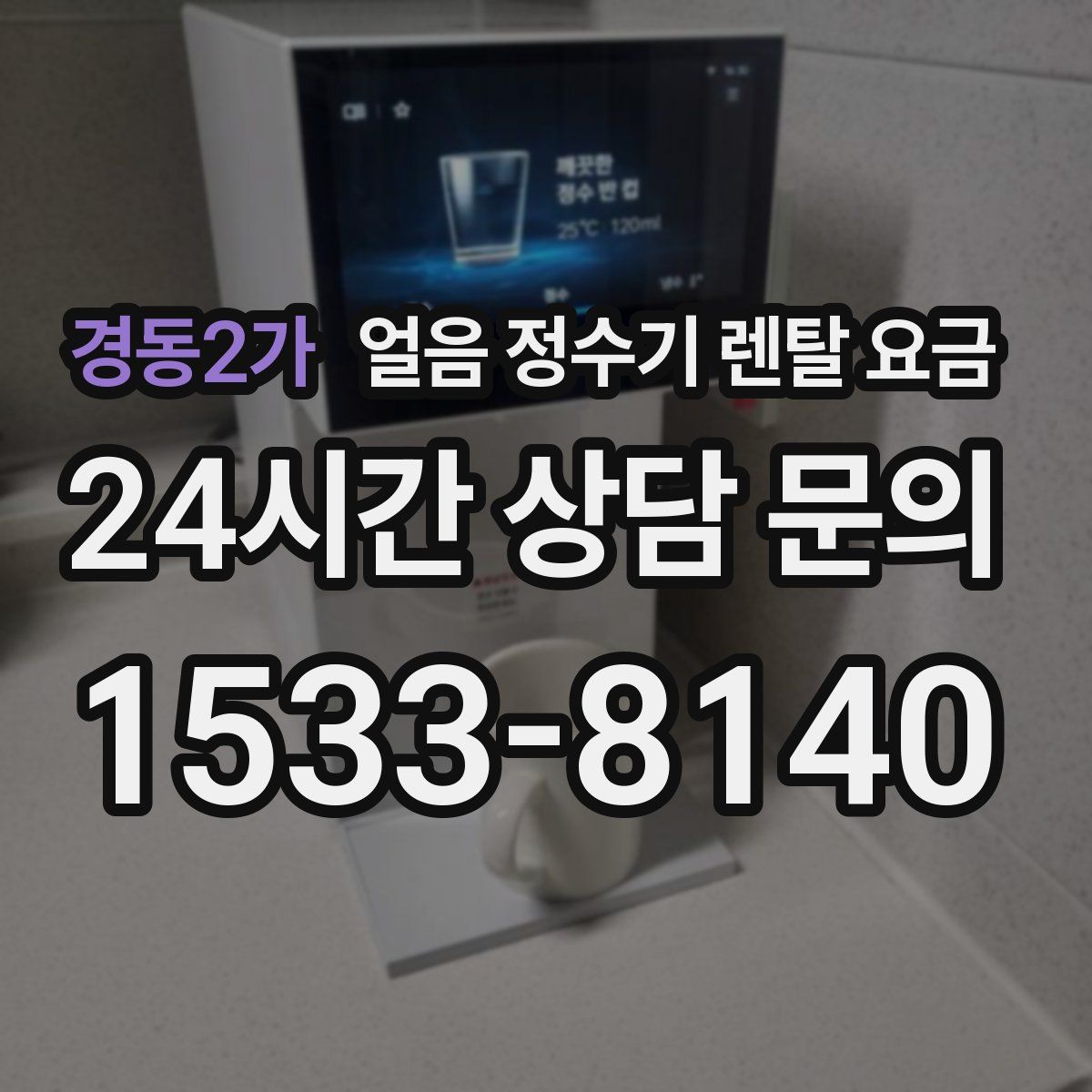경동2가 얼음 정수기 렌탈 요금
