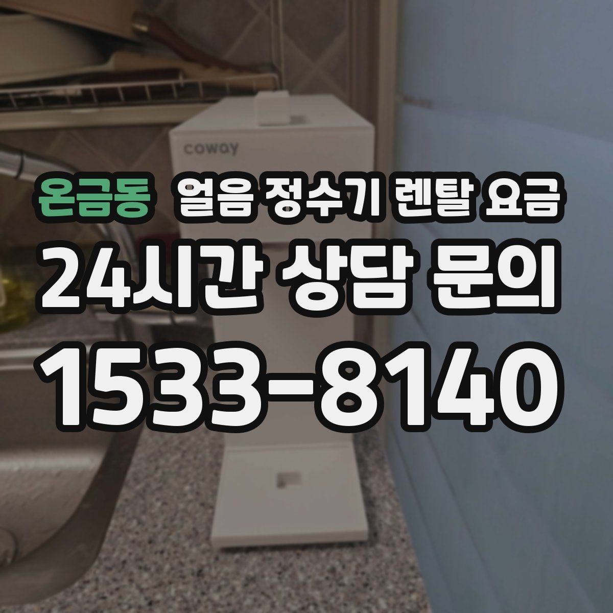 온금동 얼음 정수기 렌탈 요금 온라인 신청이 유리한 경우