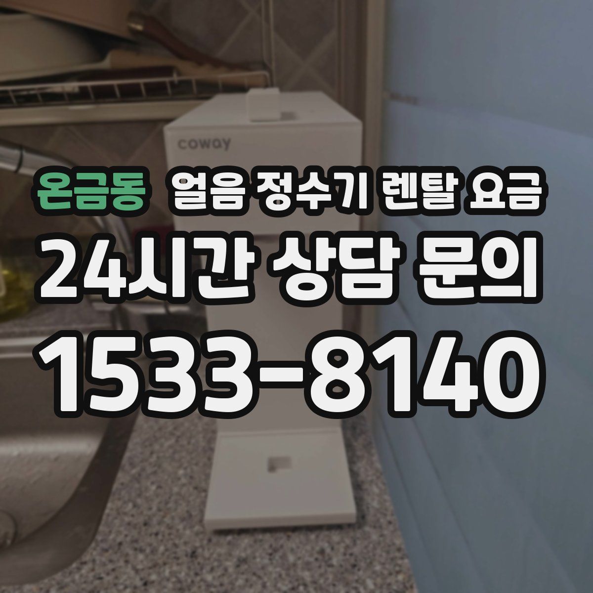 온금동 얼음 정수기 렌탈 요금