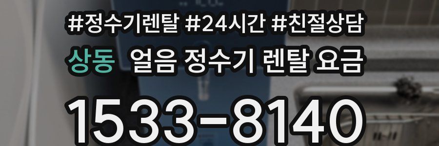 상동 얼음 정수기 렌탈 요금
