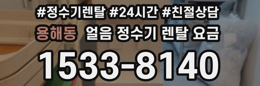 용해동 얼음 정수기 렌탈 요금