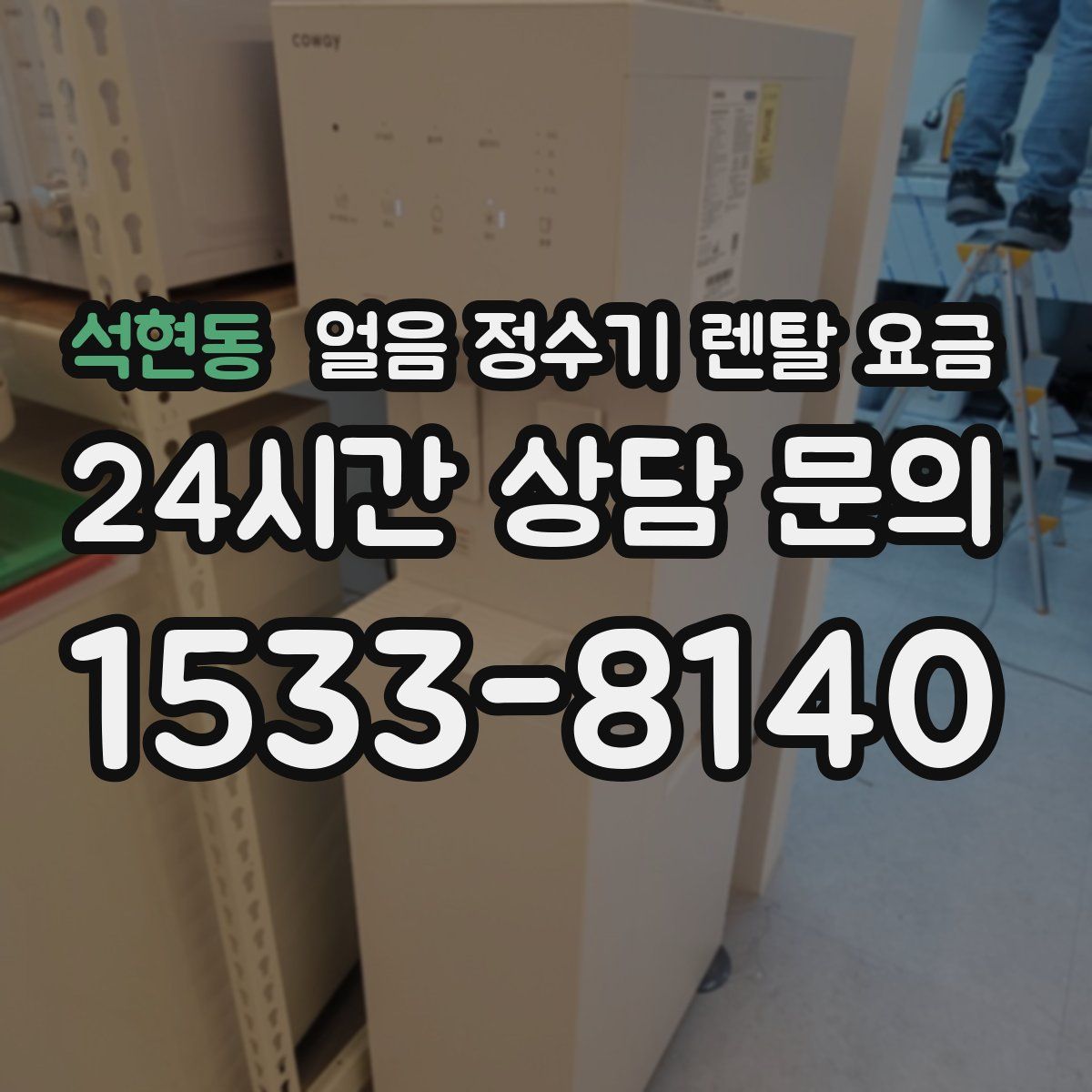 석현동 얼음 정수기 렌탈 요금