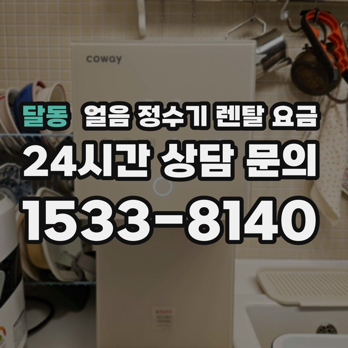 달동 얼음 정수기 렌탈 요금