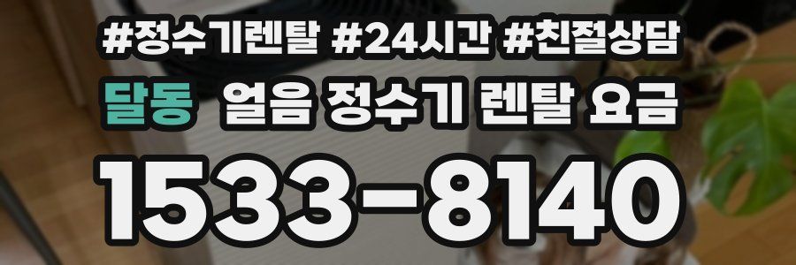 달동 얼음 정수기 렌탈 요금