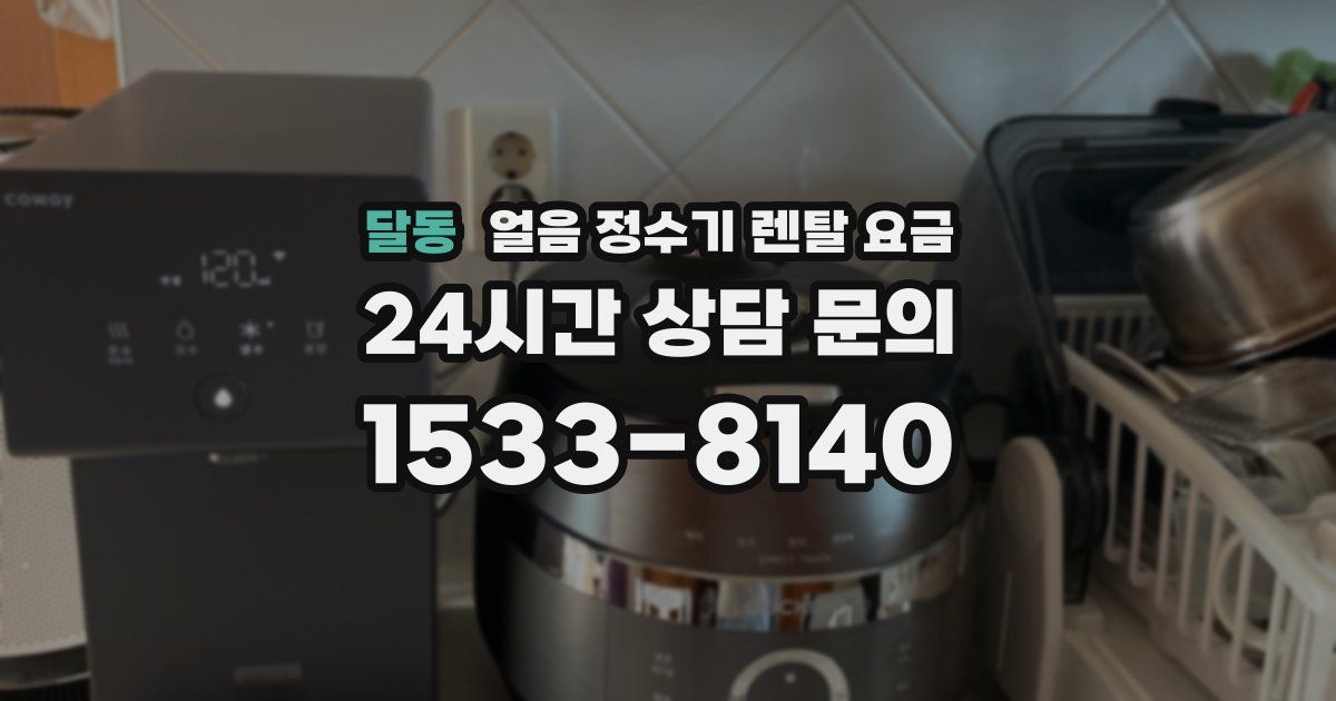 달동 얼음 정수기 렌탈 요금