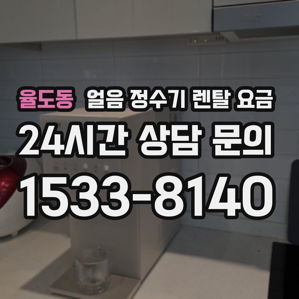 율도동 얼음 정수기 렌탈 요금 고객센터 대응이 중요한 이유
