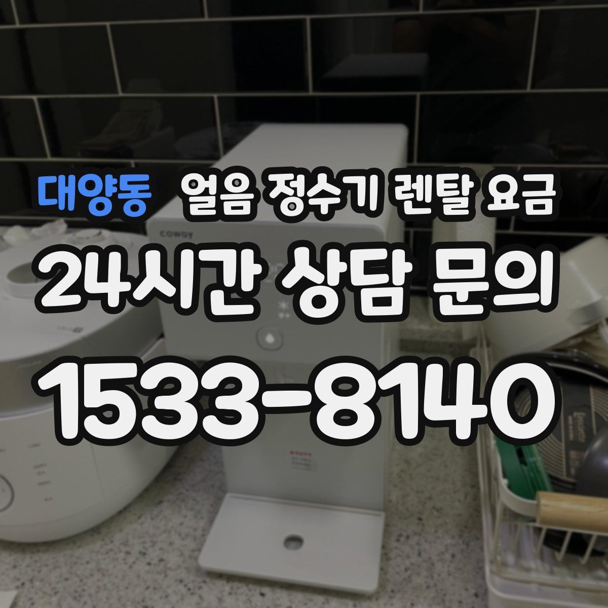 대양동 얼음 정수기 렌탈 요금