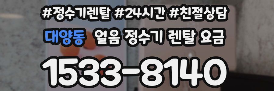 대양동 얼음 정수기 렌탈 요금