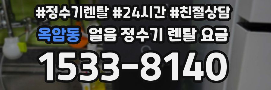 옥암동 얼음 정수기 렌탈 요금