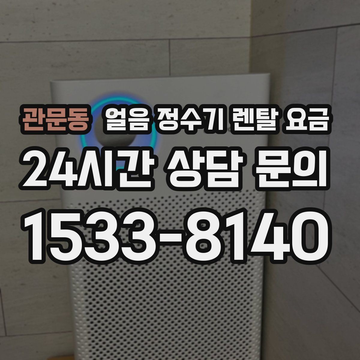관문동 얼음 정수기 렌탈 요금 AS 서비스 품질이 중요한 이유