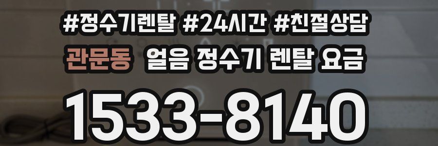 관문동 얼음 정수기 렌탈 요금