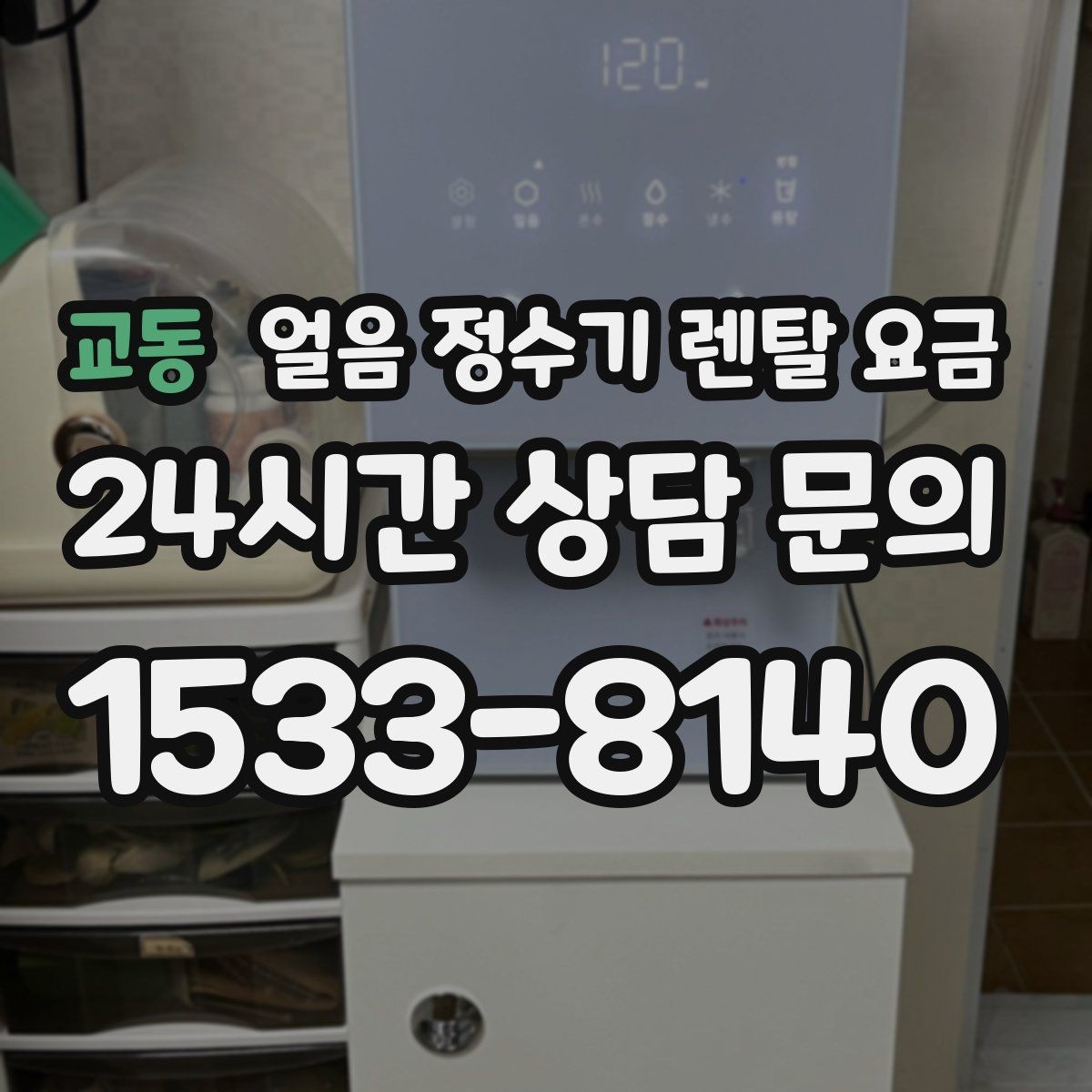 교동 얼음 정수기 렌탈 요금 월 렌탈료보다 중요한 총비용 기준