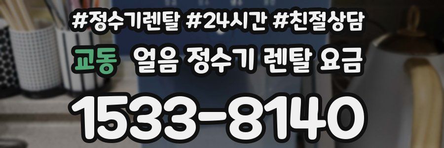 교동 얼음 정수기 렌탈 요금
