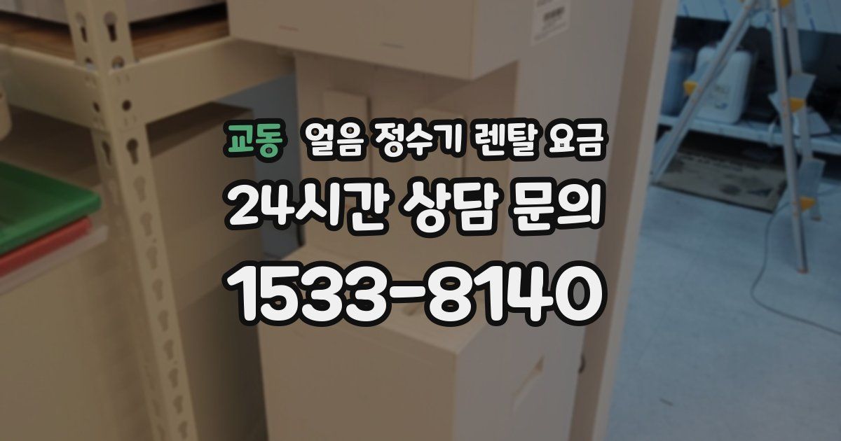 교동 얼음 정수기 렌탈 요금