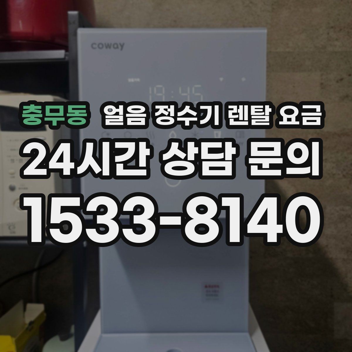 충무동 얼음 정수기 렌탈 요금 프로모션 조건 제대로 보는 방법