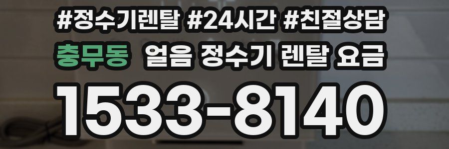 충무동 얼음 정수기 렌탈 요금