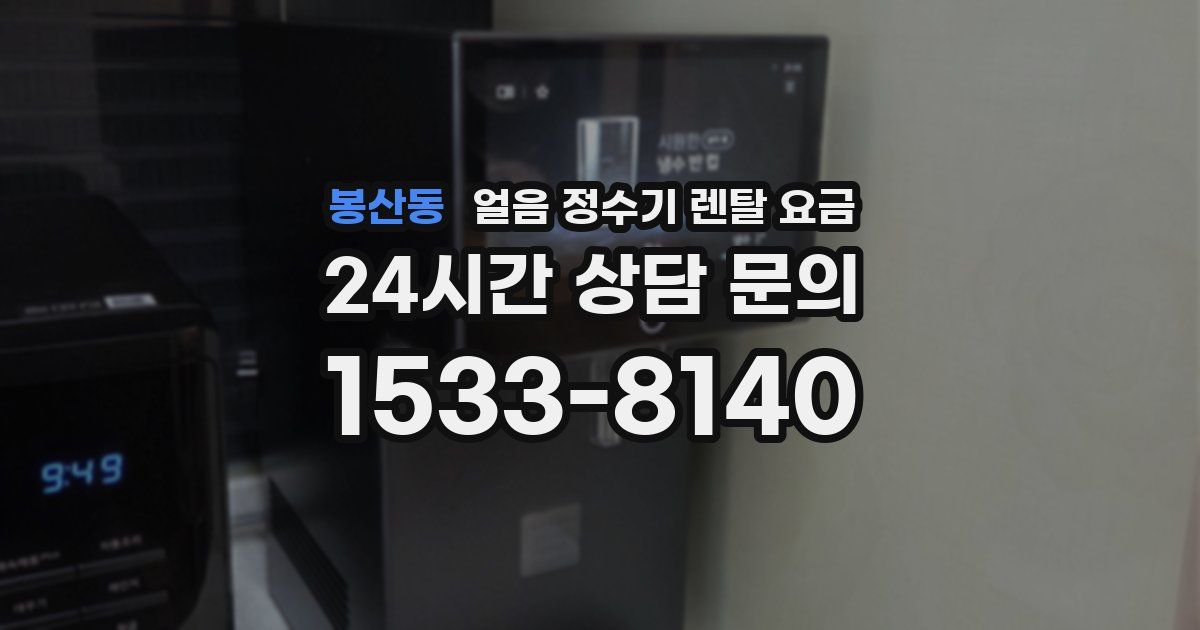 봉산동 얼음 정수기 렌탈 요금