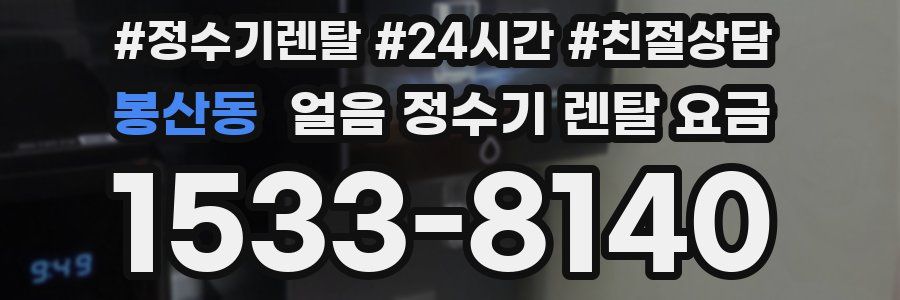 봉산동 얼음 정수기 렌탈 요금