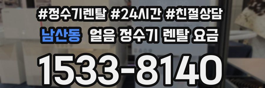 남산동 얼음 정수기 렌탈 요금