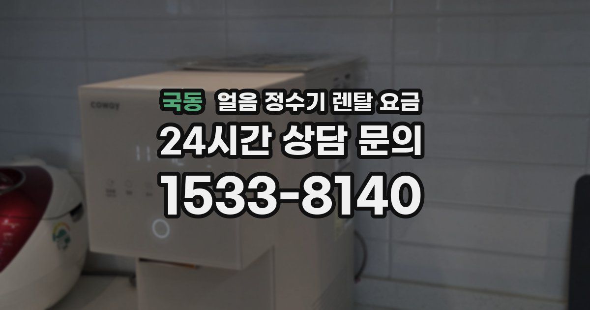 국동 얼음 정수기 렌탈 요금