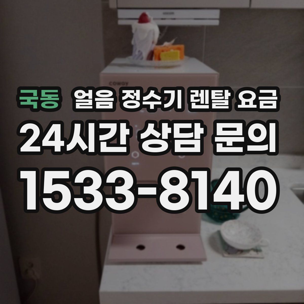 국동 얼음 정수기 렌탈 요금