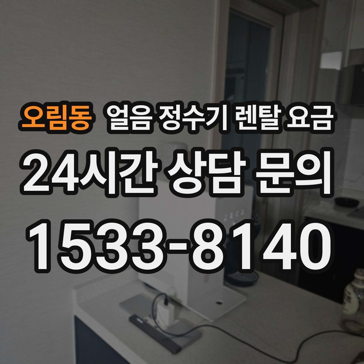오림동 얼음 정수기 렌탈 요금 3년과 5년 약정 차이 정리