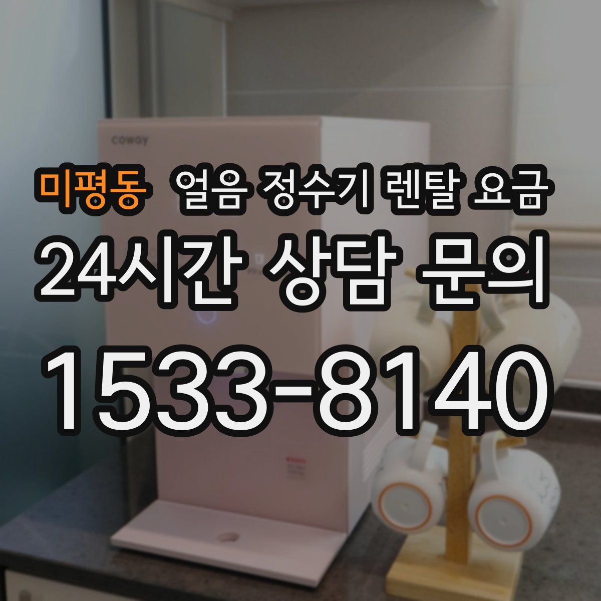 미평동 얼음 정수기 렌탈 요금