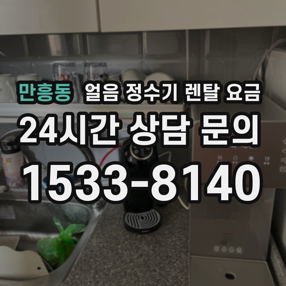 만흥동 얼음 정수기 렌탈 요금