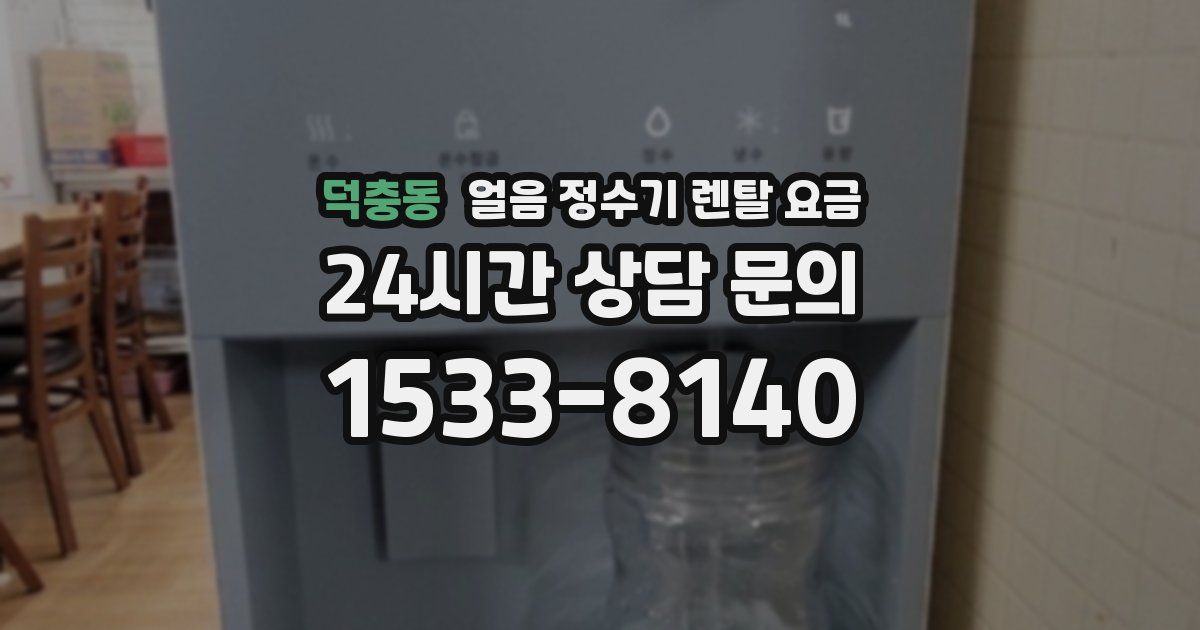 덕충동 얼음 정수기 렌탈 요금