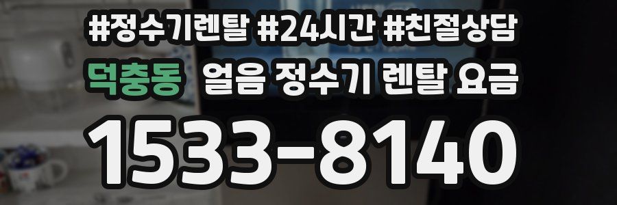 덕충동 얼음 정수기 렌탈 요금