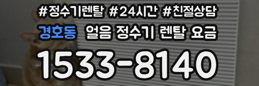 경호동 얼음 정수기 렌탈 요금