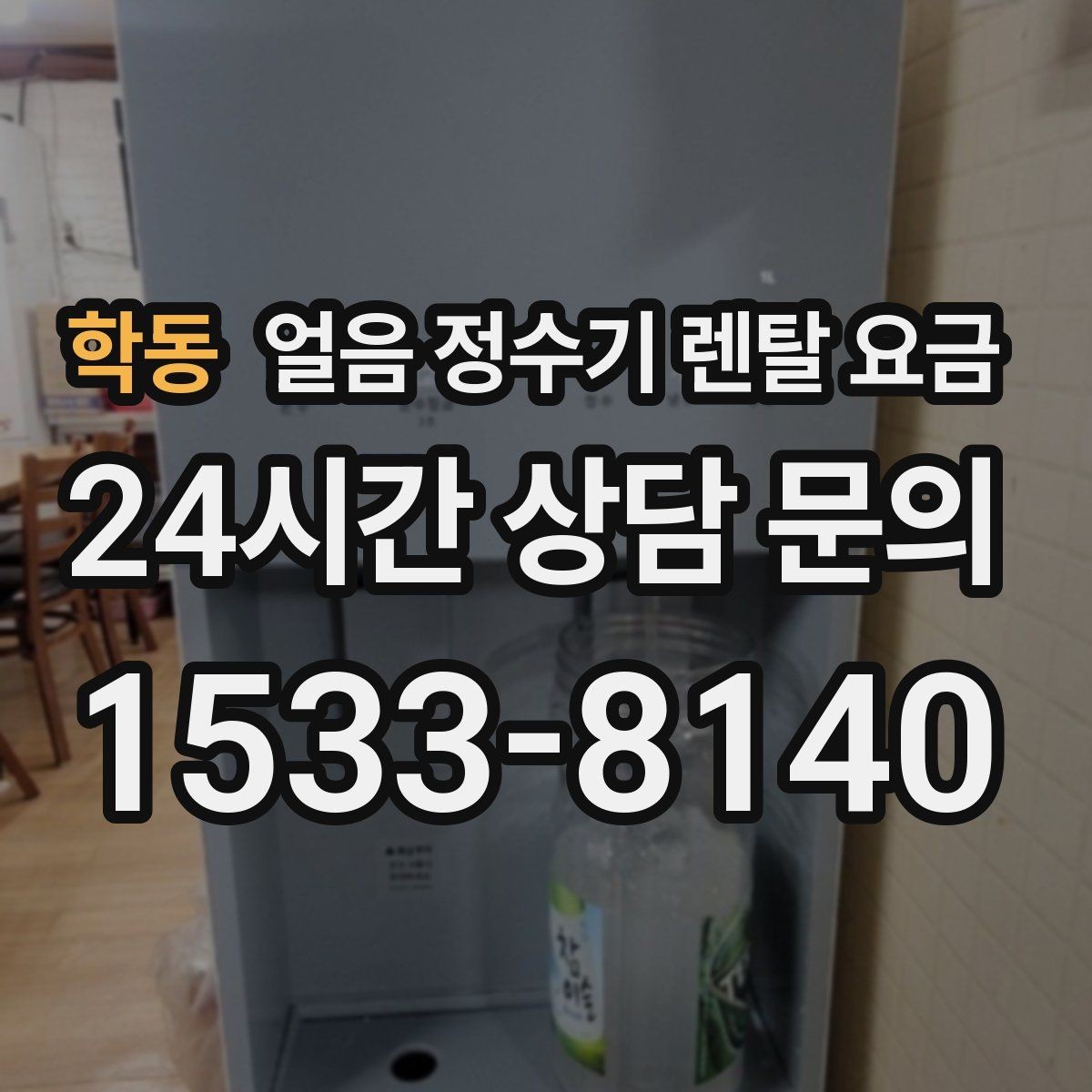 학동 얼음 정수기 렌탈 요금 AS 서비스 중요성 정리