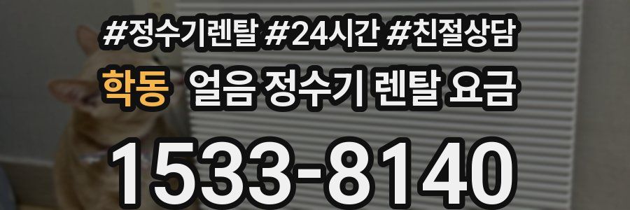 학동 얼음 정수기 렌탈 요금