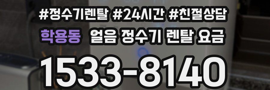 학용동 얼음 정수기 렌탈 요금