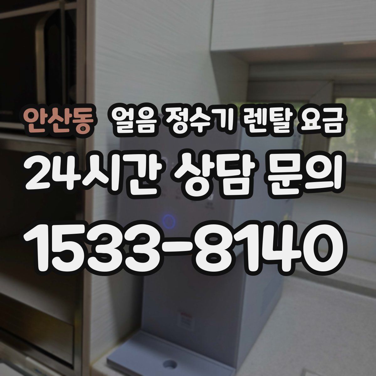 안산동 얼음 정수기 렌탈 요금