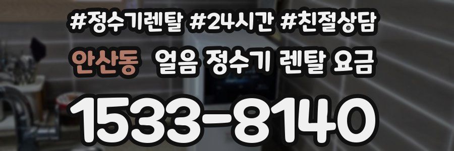 안산동 얼음 정수기 렌탈 요금
