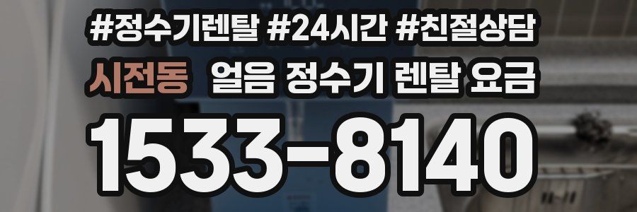 시전동 얼음 정수기 렌탈 요금