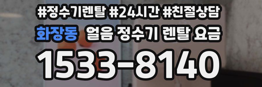 화장동 얼음 정수기 렌탈 요금