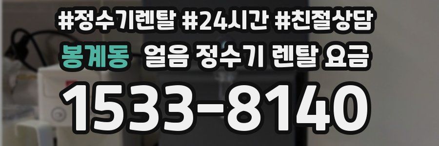 봉계동 얼음 정수기 렌탈 요금