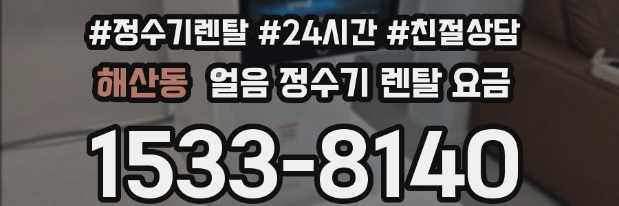 해산동 얼음 정수기 렌탈 요금